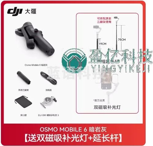 DJI Osmo Mobile 6 om 暗岩灰 双磁吸补光灯+延长杆
