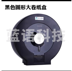 白云清洁 AF10522 圆形卷纸盒 黑色