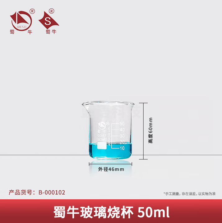 蜀牛 低型烧杯高硼硅加厚刻度玻璃烧杯 50ml 低型烧杯 50个