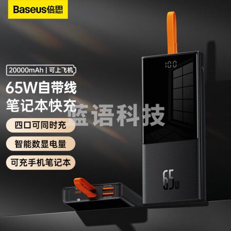 倍思 65W自带线笔记本快充 20000毫安时移动电源 数显大容量 黑