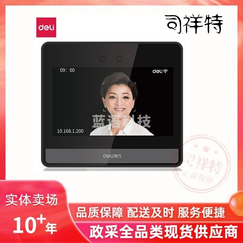 得力DL-D8智能云考勤机