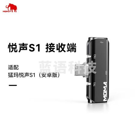 猛玛（MOMA）无线领夹麦克风悦声S1安卓版单接收器