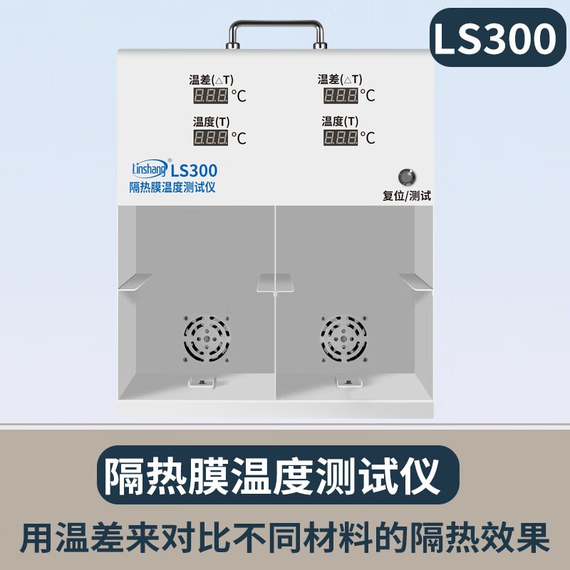 林上隔热膜温度温差箱测试仪太阳膜温度测试仪灯箱防爆膜LS300 LS301 LS300(温差对比)