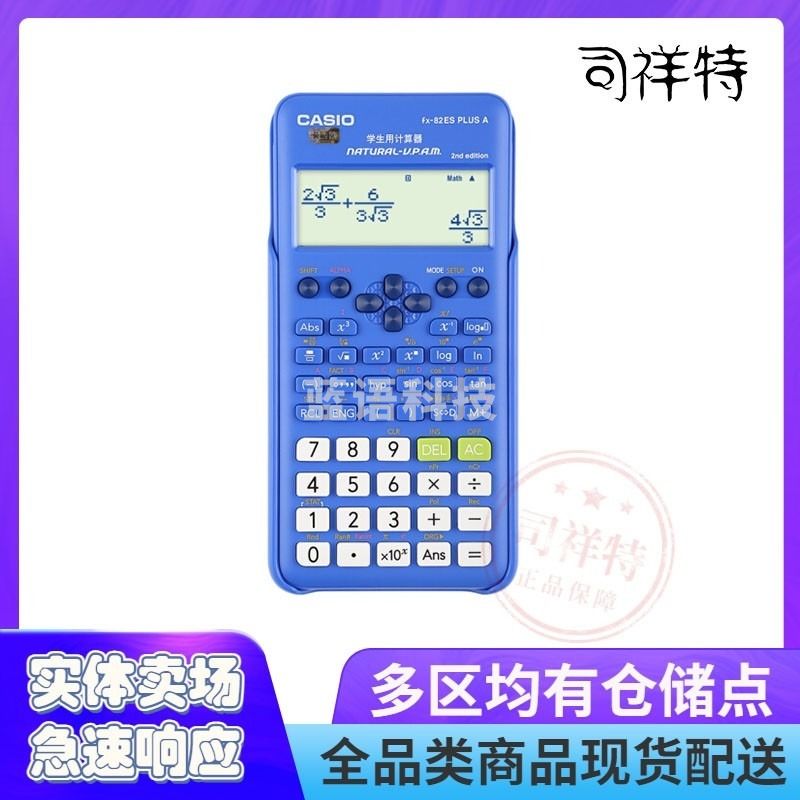 卡西欧 FX-82ES PLUS A - 2 函数科学计算器 睿蓝
