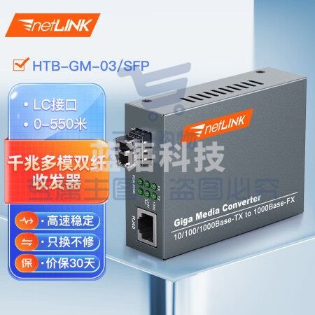 netLINK HTB-GM-03/SFP 千兆多模双纤光纤收发器 SFP光电转换器 LC接口 外置电源 商业级 一台