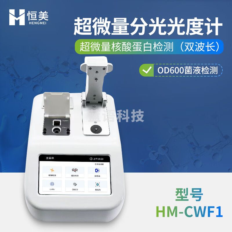 云异恒美超微量分光光度计核酸DNA蛋白质浓度分析仪实验室RNA荧光检测仪器 超微量（双波长）+OD600