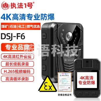 执法1号DSJ-F6 【防爆版】国货煤矿石油化工燃气防爆执法记录仪4K高清红外夜视256G