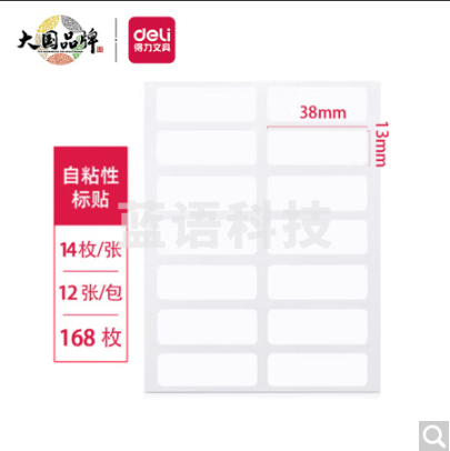 得力7180自粘性标贴(白)13*38mm(本)