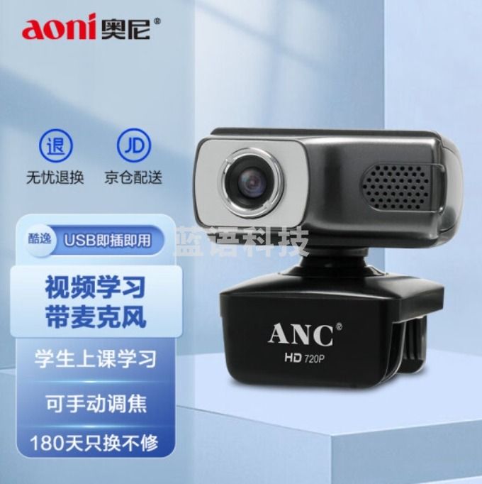 奥尼(aoni)酷逸 电脑摄像头高清视频通话学生上课带麦克风台式机笔记本USB即插即用
