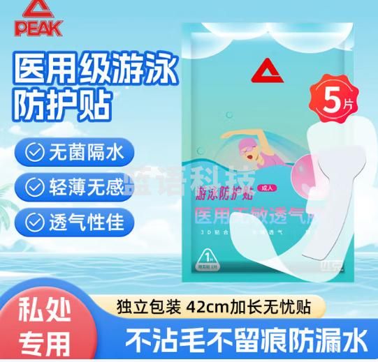 匹克【5片装】游泳私密防水贴 防止感染女性成人泡温泉私处贴防水敷贴
