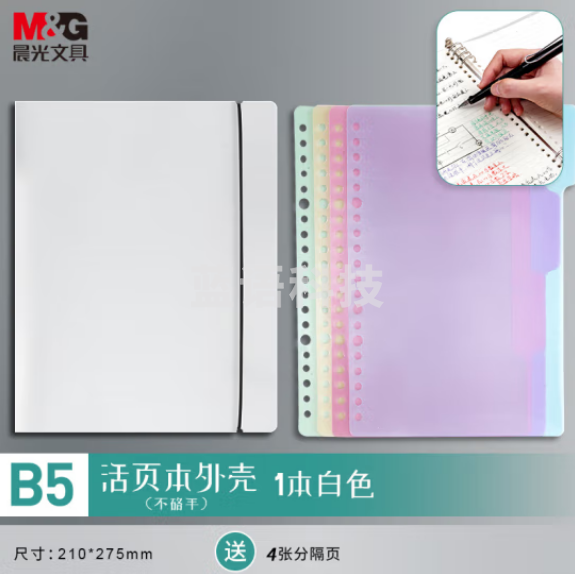 晨光(M&G)APY8C19PA B5/8孔可拆卸活页本外壳 PP透明白色封面 单个装