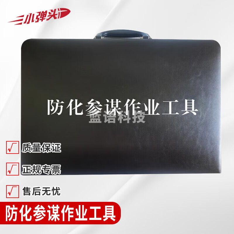防化参谋作业工具 450*310*80