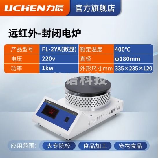 力辰科技 可调式封闭电炉 实验室电炉远红外封闭电炉圆盘密封电炉 FL-2YA（数显）φ180mm