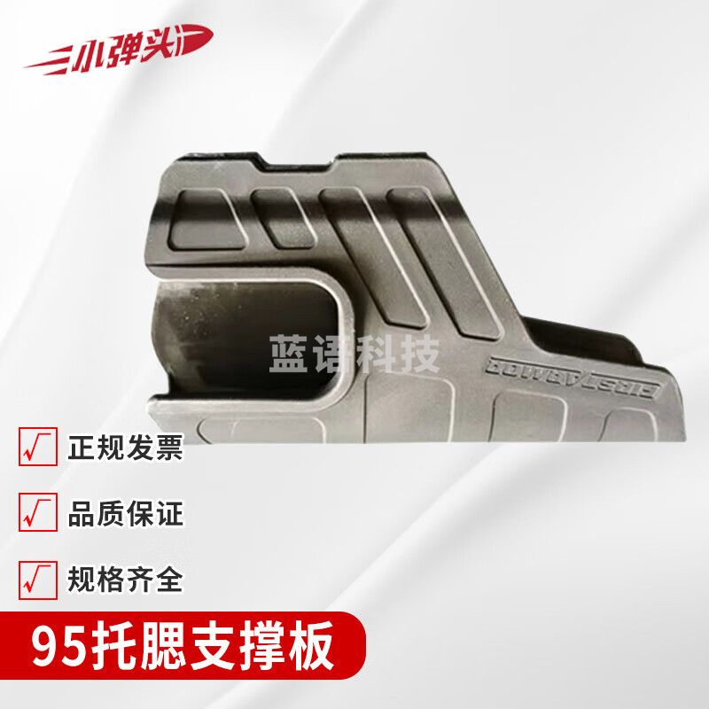 户外模拟演习训练 95托腮支撑板 塑钢 16*4*9cm