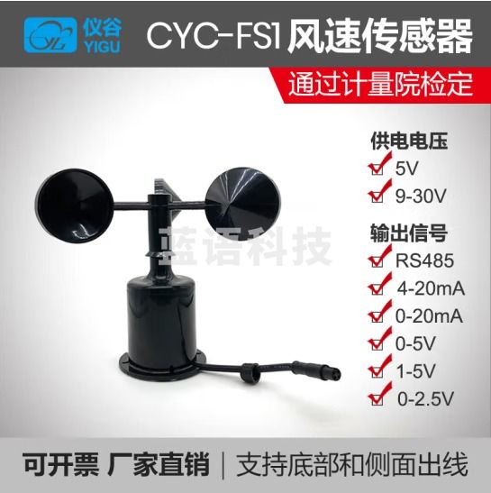 仪谷（YIGU）气象风速仪风速风向传感器风速仪485modbus风速风向测量仪高精度 单风速 5v