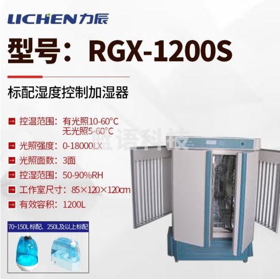 力辰科技 人工气候培养箱实验室光照植物发芽生长试验箱种子催芽 RGX-1200S（三面光照）