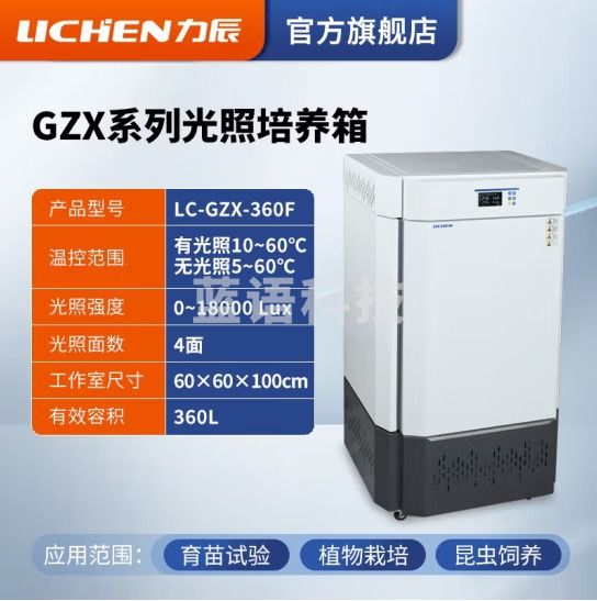 力辰科技 光照培养箱 实验室智能细菌霉菌微生物低温培养箱植物恒温 LC-GZX-360F（四面光照）