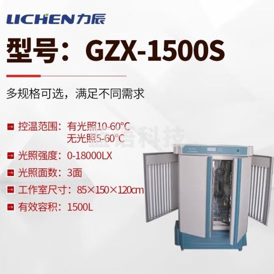 力辰科技 光照培养箱 实验室智能细菌霉菌微生物低温培养箱植物恒温 GZX-1500S（三面光照）