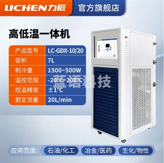 力辰科技 高低温一体机 供热源和冷源装置 LC-GDX-10/20