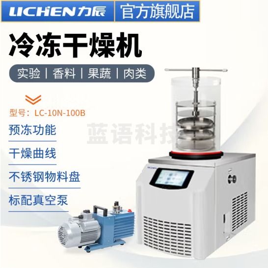 力辰科技 立式冷冻冻干机真空预冷空压机实验过滤冷冻式干燥-100℃机型 LC-10N-100B