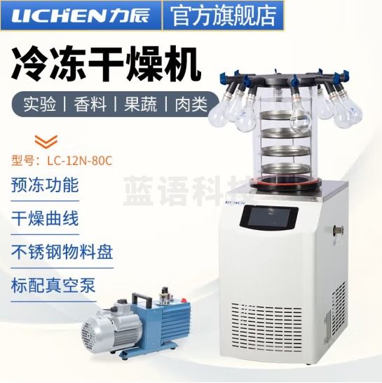力辰科技 立式冷冻冻干机真空预冷空压机实验过滤冷冻式干燥-100℃机型 LC-12N-80C