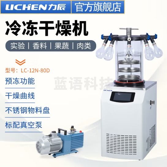 力辰科技 立式冷冻冻干机真空预冷空压机实验过滤冷冻式干燥-100℃机型 LC-12N-80D