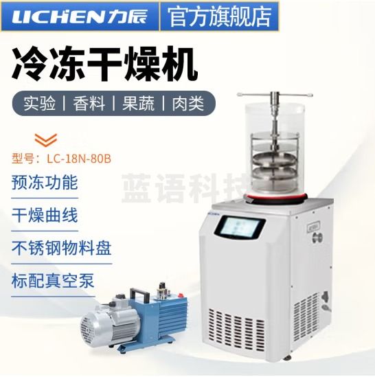 力辰科技 立式冷冻冻干机真空预冷空压机实验过滤冷冻式干燥-100℃机型 LC-18N-80B