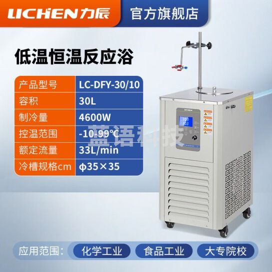 力辰科技 低温恒温反应浴 实验室内外循环制冷机反应浴 LC-DFY-30/10