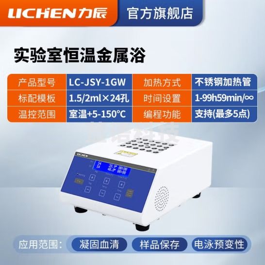 力辰科技（lichen）金属浴加热器实验室 恒温金属浴半导体高温金属浴振荡恒温金属浴 LC-JSY-1GW