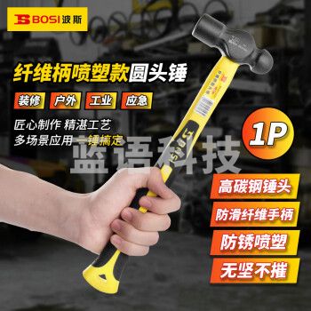 波斯（BOSI）纤维柄喷塑圆头锤防滑锤子榔头铁锤钢锤 BS351001（1P）