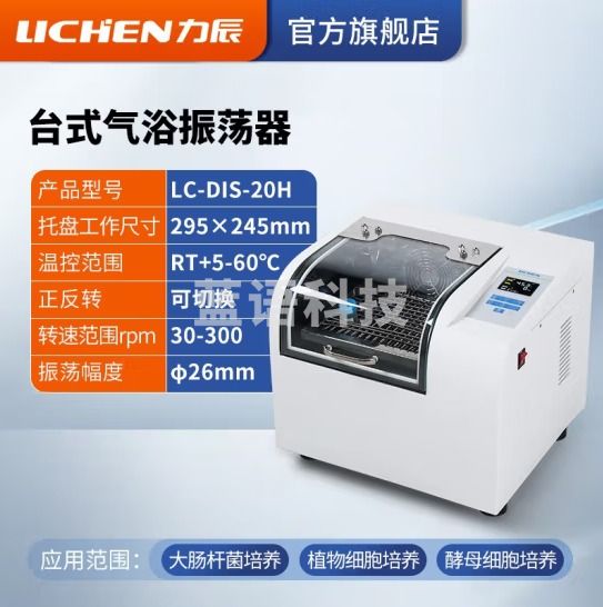力辰科技 水浴振荡器气浴振荡器恒温震回旋往复震荡数显摇床 LC-DIS-20H