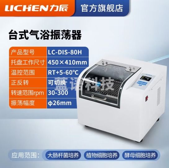 力辰科技 水浴振荡器气浴振荡器恒温震回旋往复震荡数显摇床 LC-DIS-80H