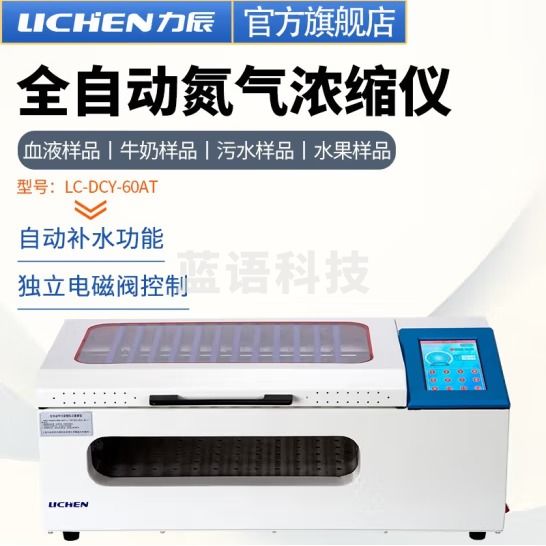 力辰科技 全自动氮吹仪 全自动平行浓缩仪 氮空吹扫仪自动氮气浓缩仪 全自动平行浓缩仪 LC-DCY-60AT