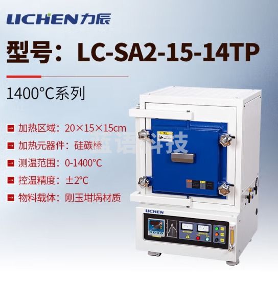 力辰科技 箱式气氛炉 实验室高温真空炉高温炉工业电阻炉箱式真空炉 LC-SA2-15-14TP