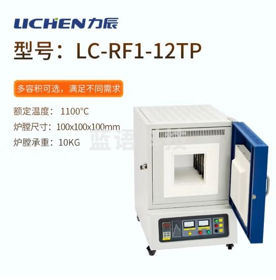 力辰科技（lichen）箱式电阻炉高温工业马弗炉实验室电炉淬火炉热处理炉陶瓷纤维 LC-RF1-12TP