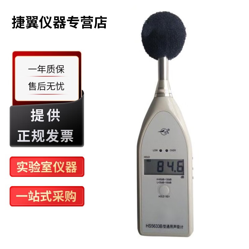 国营红声HS5633B声级计噪音仪分贝计噪音测试仪可过计量