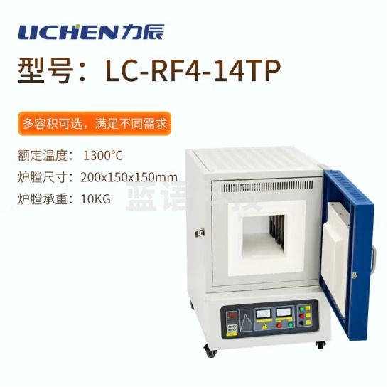 力辰科技（lichen）箱式电阻炉高温工业马弗炉实验室电炉淬火炉热处理炉陶瓷纤维 LC-RF4-14TP
