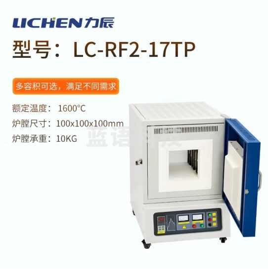力辰科技（lichen）箱式电阻炉高温工业马弗炉实验室电炉淬火炉热处理炉陶瓷纤维 LC-RF2-17TP