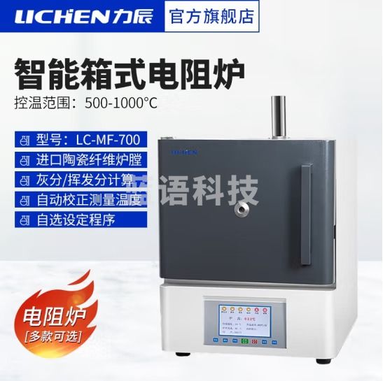 力辰科技（lichen）智能箱式电阻炉 智能双控马弗炉退火淬火炉热处理炉 LC-MF-700