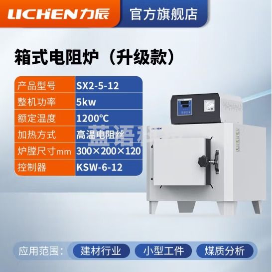 力辰科技 马弗炉 箱式电阻炉 工业电炉高温实验电炉退火淬火炉 Sx2-5-12 1200度
