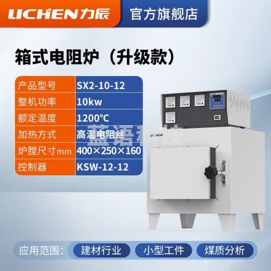 力辰科技 马弗炉 箱式电阻炉 工业电炉高温实验电炉退火淬火炉 SX2-10-12【1200度】