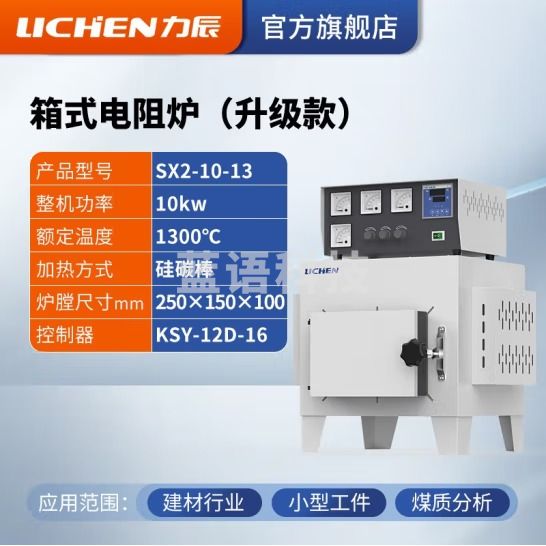 力辰科技 马弗炉 箱式电阻炉 工业电炉高温实验电炉退火淬火炉 SX2-10-13