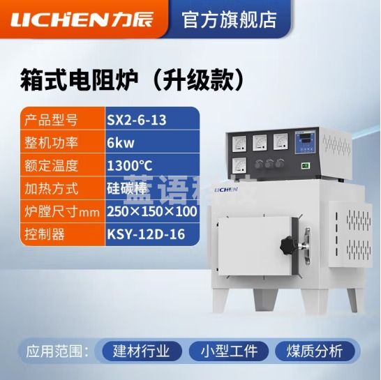 力辰科技 马弗炉 箱式电阻炉 工业电炉高温实验电炉退火淬火炉 SX2-6-13