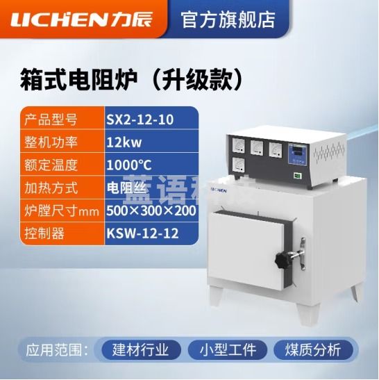 力辰科技 马弗炉 箱式电阻炉 工业电炉高温实验电炉退火淬火炉 SX2-12-10【1000度】