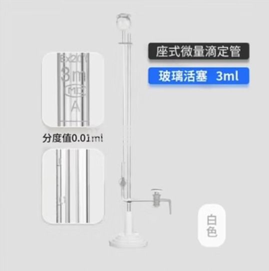 天玻 A级座式微量滴定管 白色玻璃活塞3ml