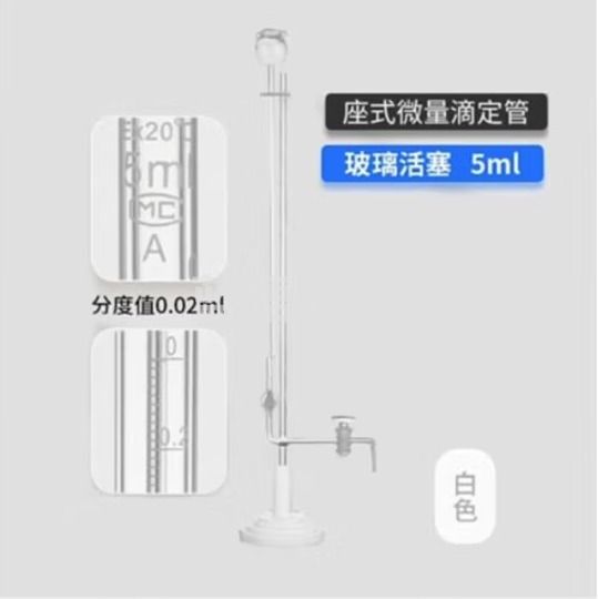 天玻 A级座式微量滴定管 白色玻璃活塞5ml