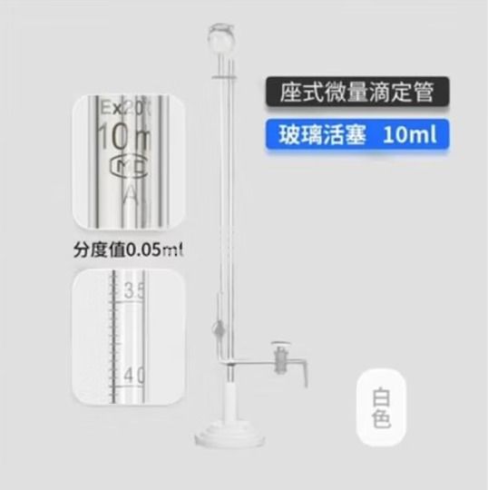 天玻 A级座式微量滴定管 白色玻璃活塞10ml