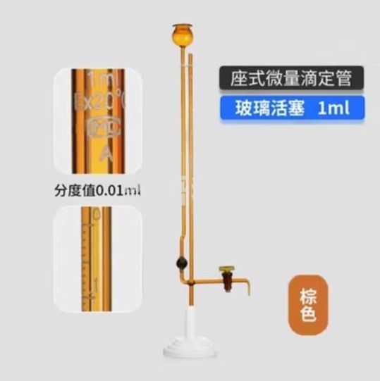 天玻 A级座式微量滴定管 棕色玻璃活塞1ml