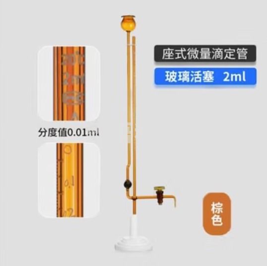 天玻 A级座式微量滴定管 棕色玻璃活塞2ml