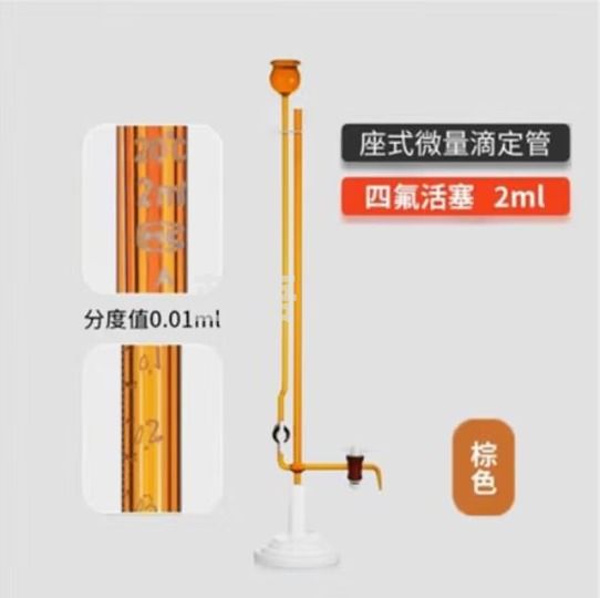 天玻 A级座式微量滴定管 棕色四氟活塞2ml